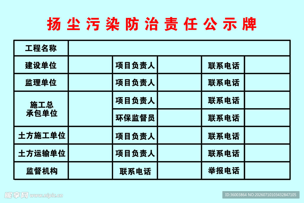 扬尘污染防治责任公示牌