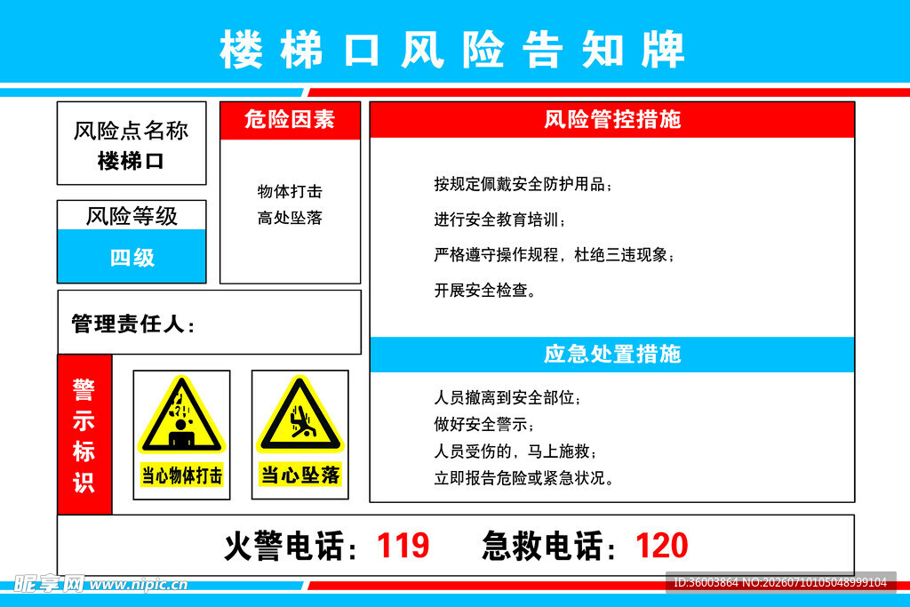楼梯口风险告知牌