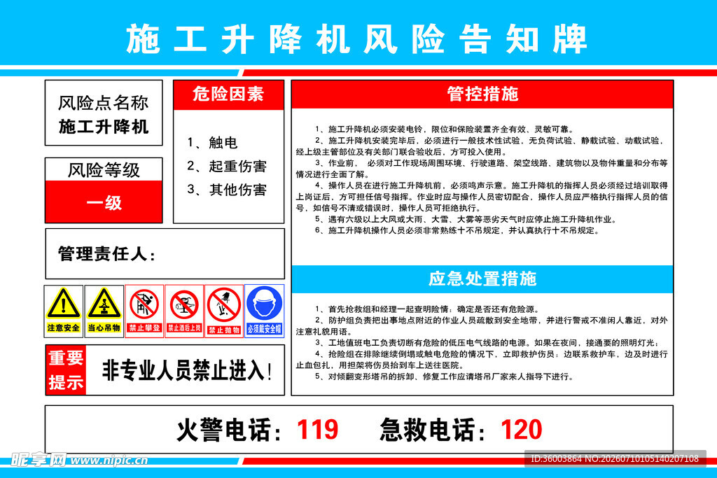 施工升降机风险告知牌