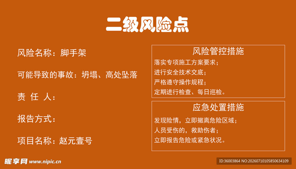 脚手架二级风险点