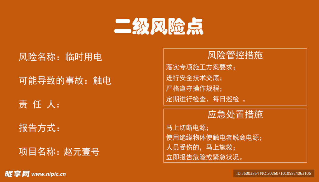 临时用电二级风险点