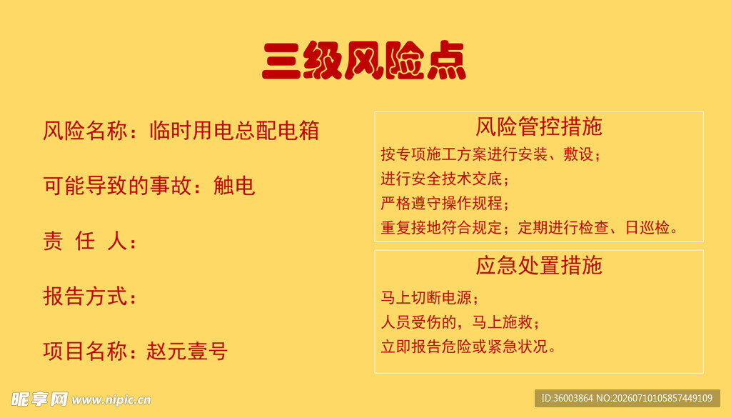 临时用电总配电箱三级风险点