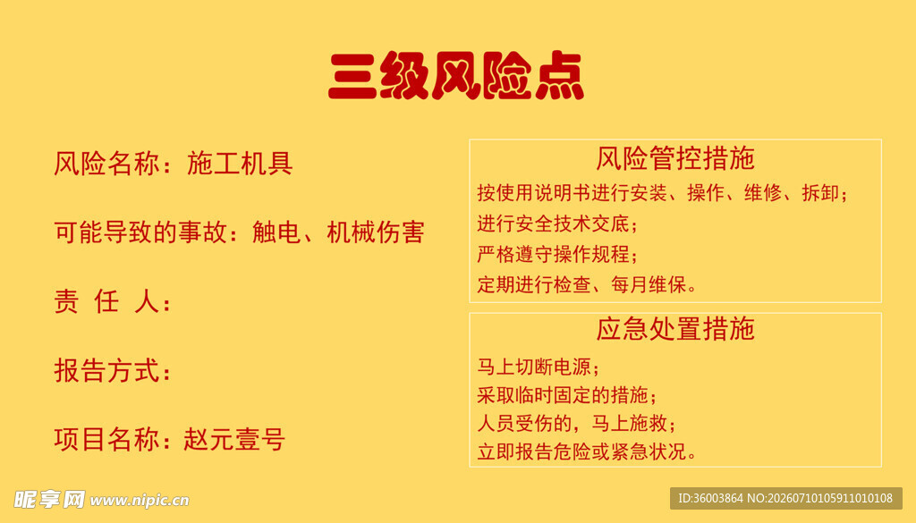 施工机具三级风险点
