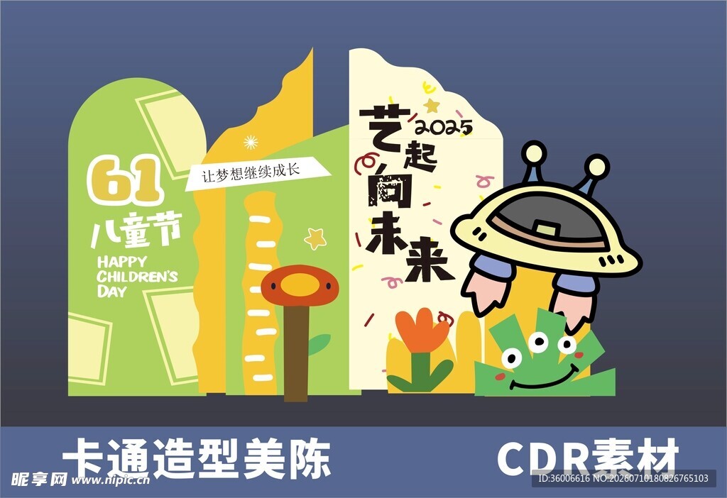 儿童节卡通造型美陈拍照打卡