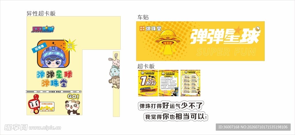 星球弹珠
