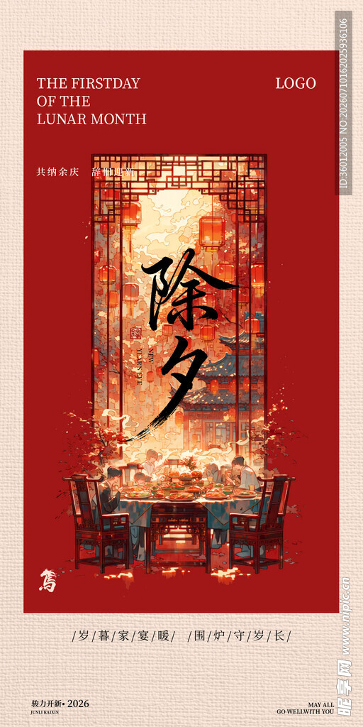 年俗海报 除夕
