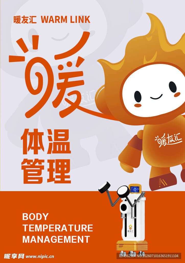 体温管理暖友汇