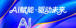 AI赋能驱动未来宣传图