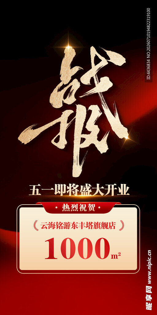 战报展板