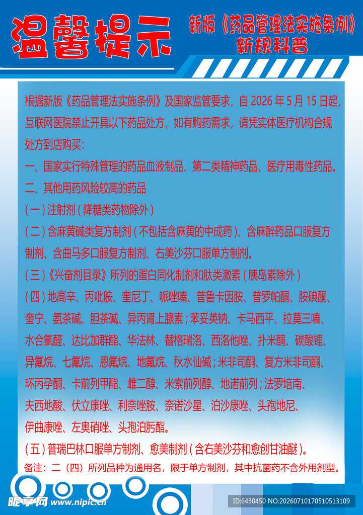 凭医院处方销售的处方药