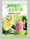 果饮海报 蝉鸣夏日 暑意漫上来