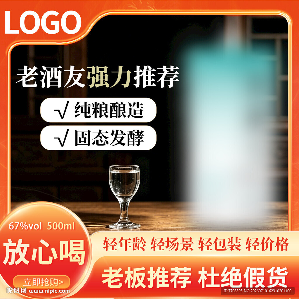 电商主图红色白酒