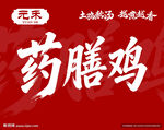 药膳鸡宣传海报