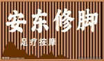 安东修脚店铺招牌展示