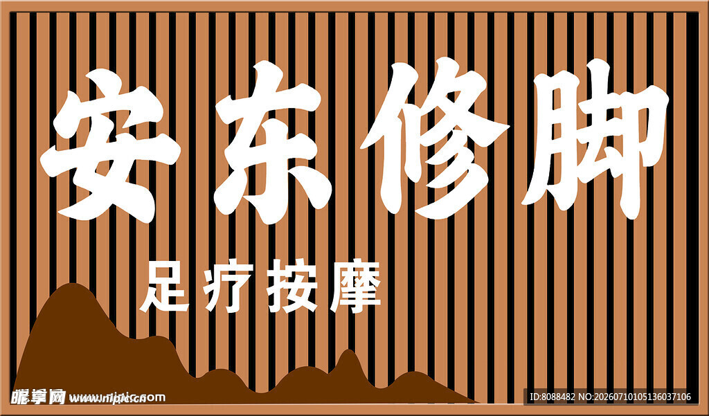 安东修脚店铺招牌展示