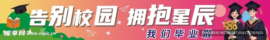 毕业横幅