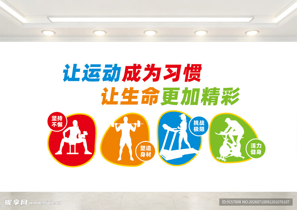 运动标语墙