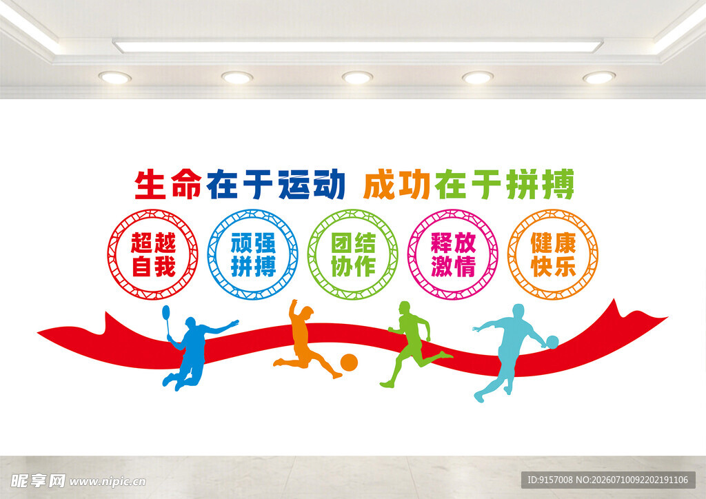 运动励志文化墙
