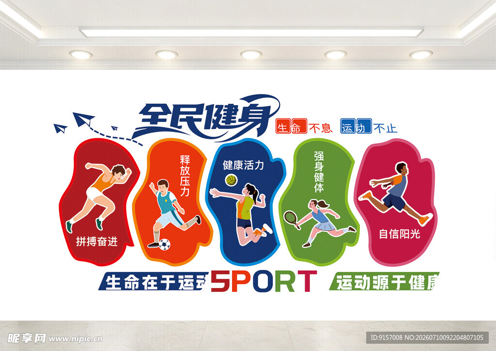 全民健身体育墙绘展示