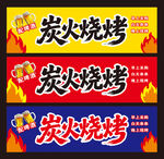 炭火烧烤