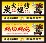 炭火烧烤现切现烤招牌