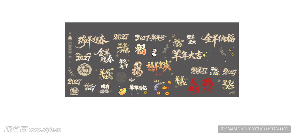 矢量可改动羊年素材羊年艺术字