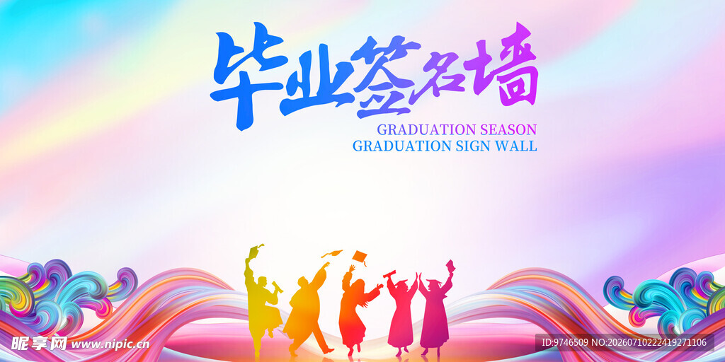 毕业签名墙  