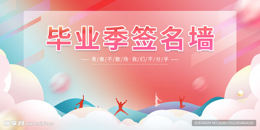 毕业季签名墙 