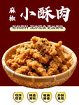 美味小酥肉