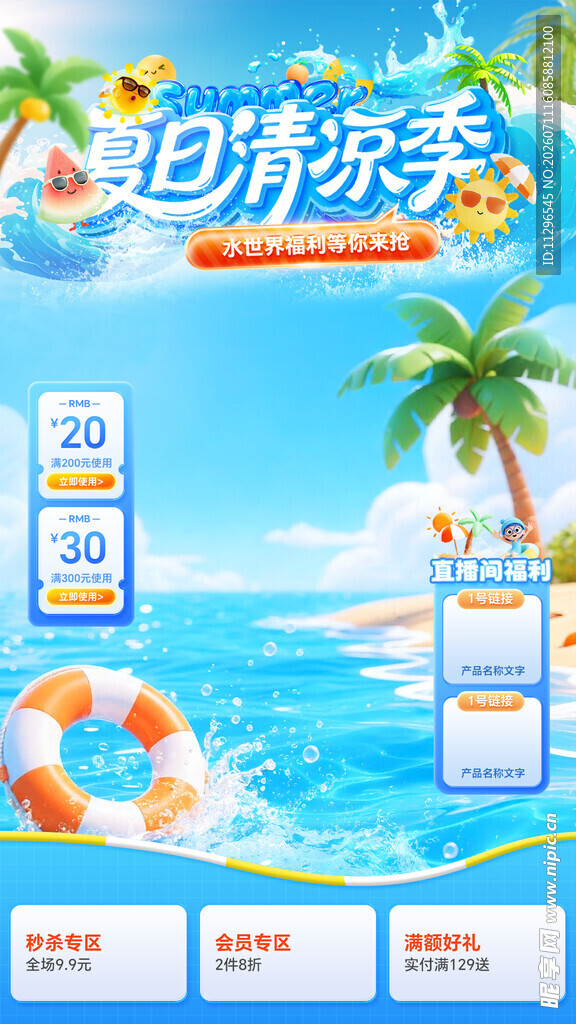 夏日泳池派对清凉特惠直播贴片