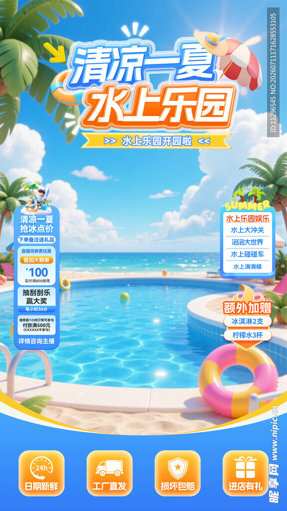 水上乐园欢乐一夏直播间海报贴片