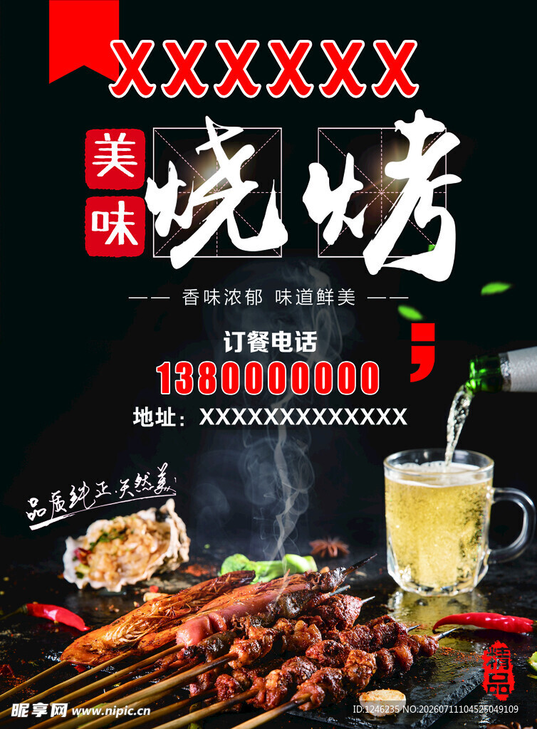 美味烧烤 开启舌尖盛宴