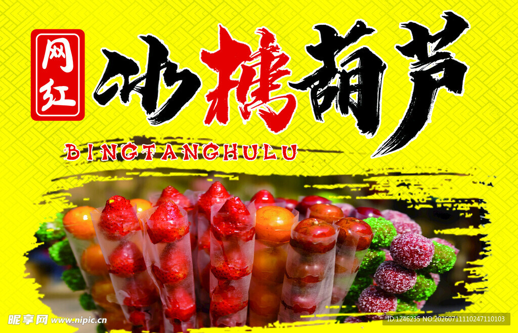 美味冰糖葫芦诱人展示