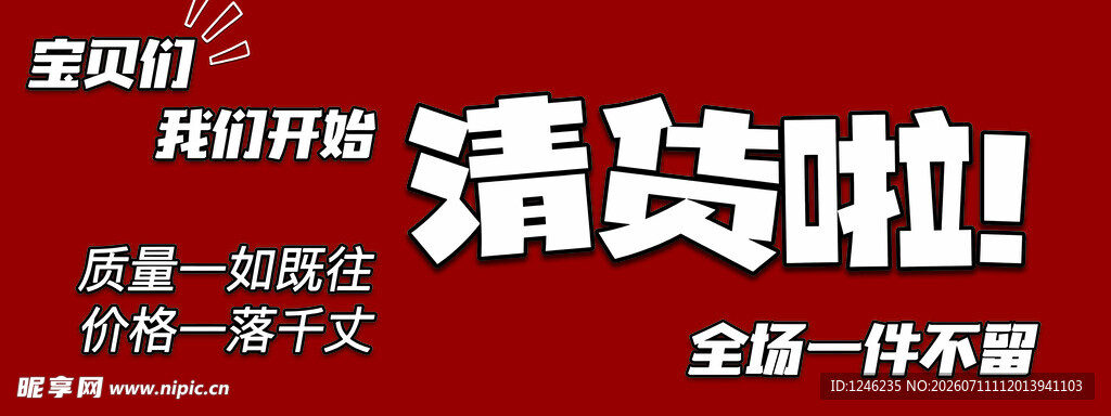 狂欢全场清货啦