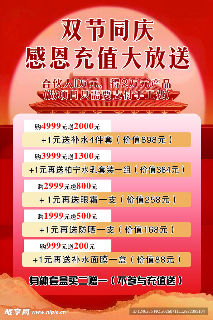 双节同庆感恩大赠送海报