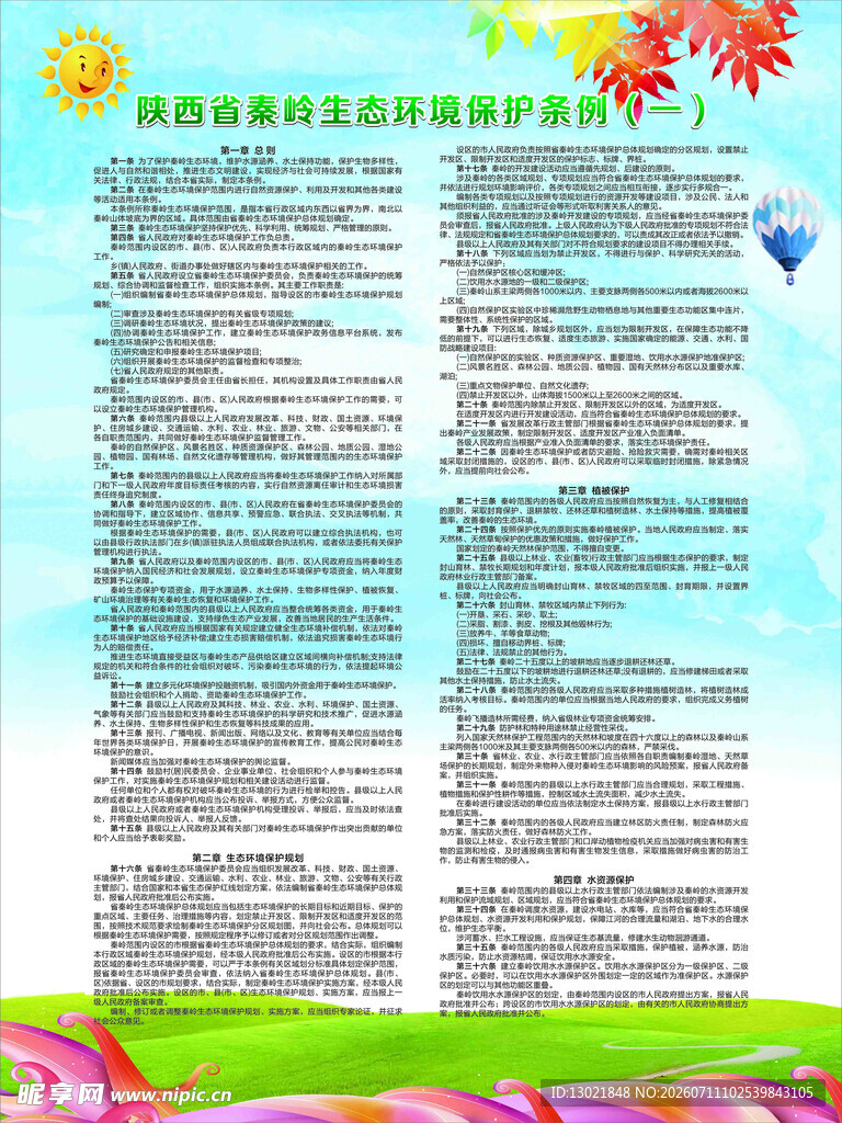 陕西省秦岭生态环境保护条例