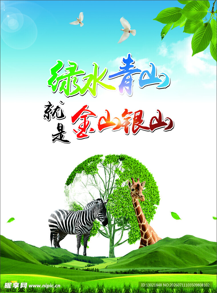 绿水青山就是金山银山