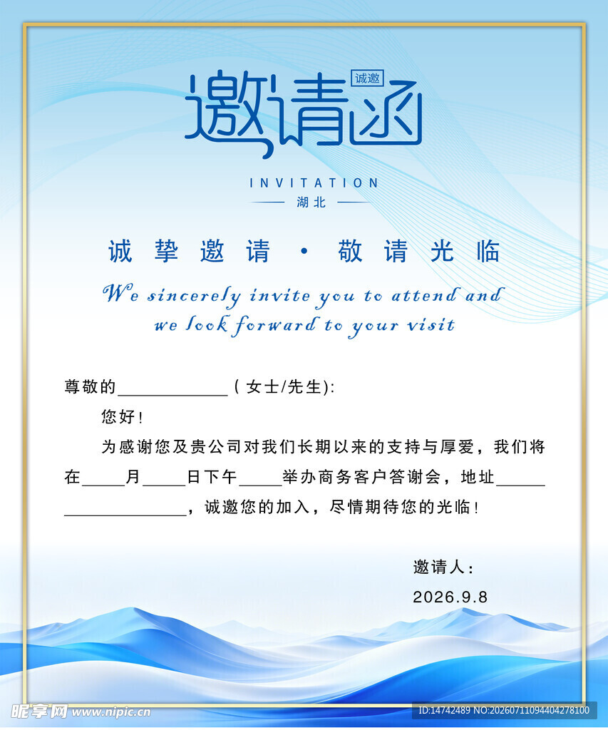 邀请函