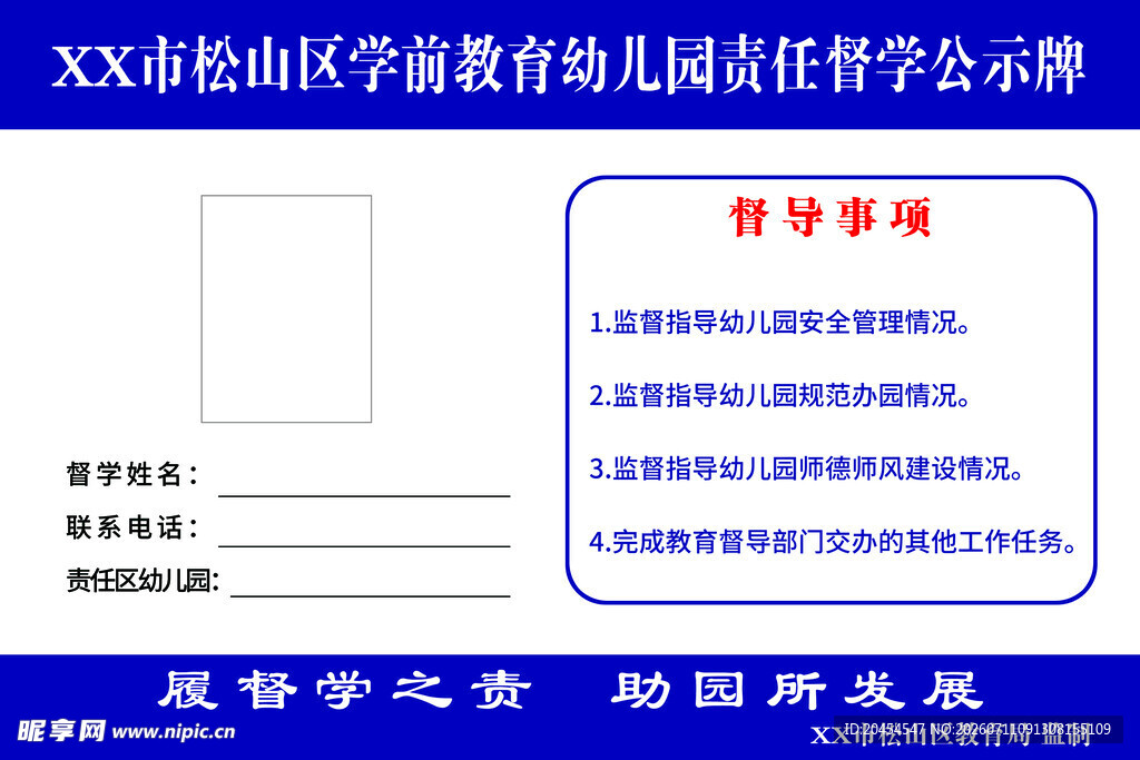 学前教育幼儿园责任督学公示栏