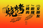 烧烤