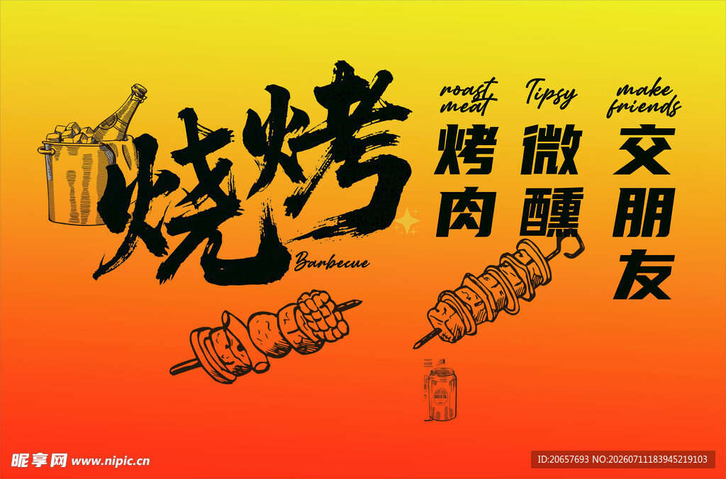 烧烤