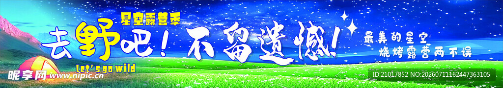 星空露营季
