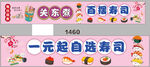 一元起自选寿司促销海报