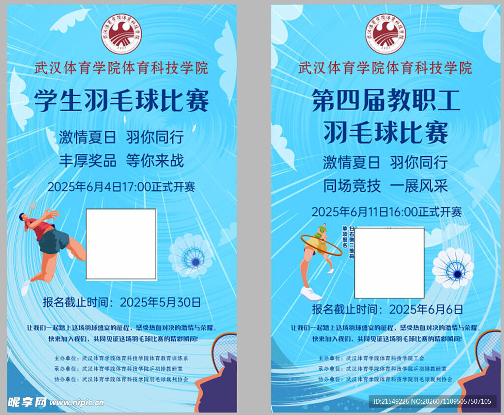 学生羽毛球比赛宣传海报