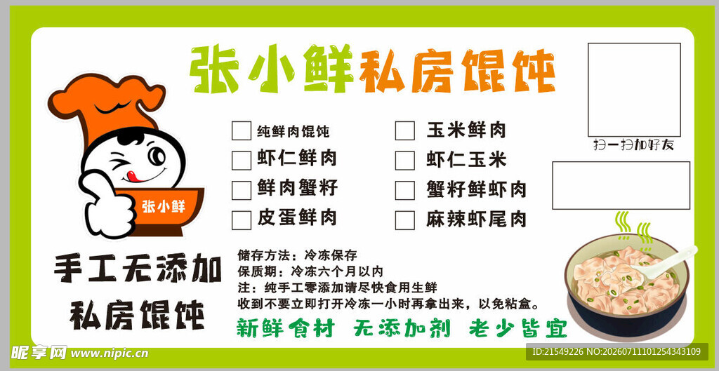 张小鲜私房馄饨菜单展示