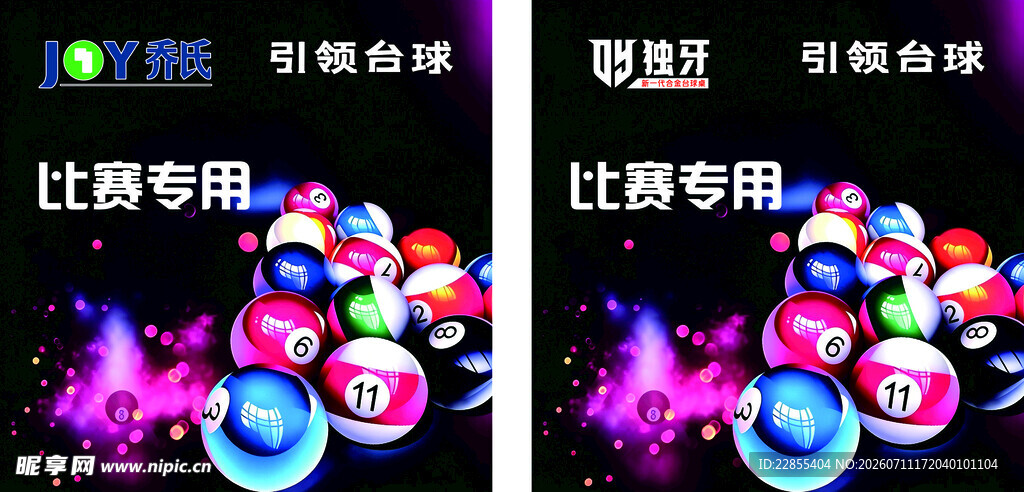 台球比赛专用