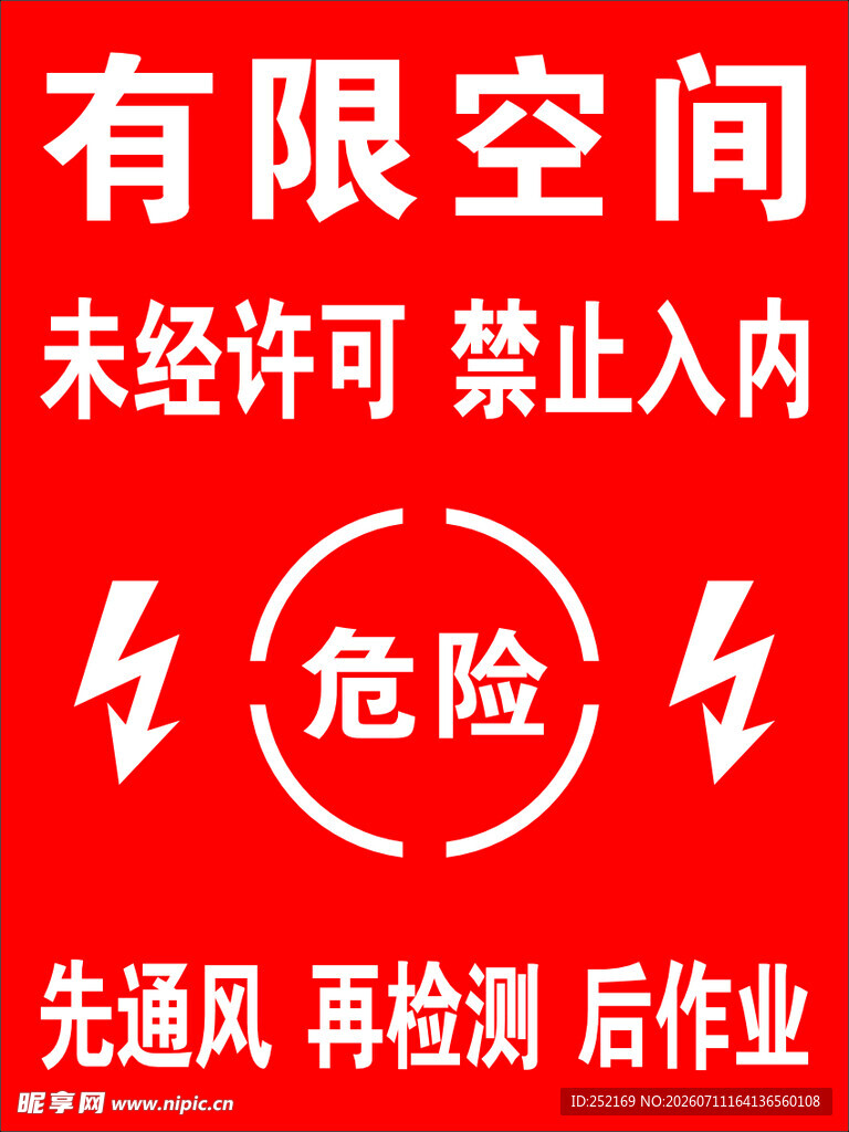 有限空间 禁止入内