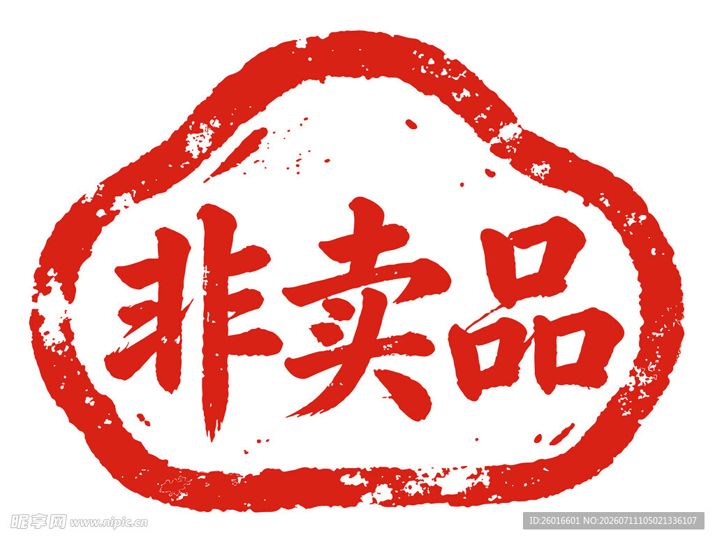 非卖品 免抠图印章图标 