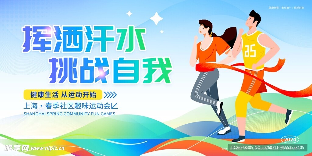 挥洒汗水挑战自我宣传图