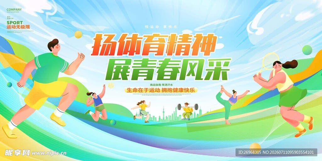 校园运动会 青春正飞扬